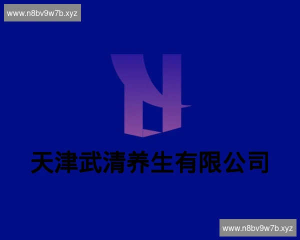天津武清养生有限公司