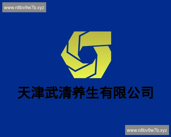 天津武清养生有限公司